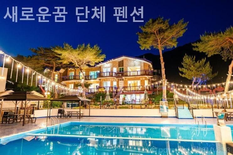 경기도 키즈펜션 후기, 새로운꿈 단체 펜션 이정도면 한번쯤 더 와도 좋을듯!?