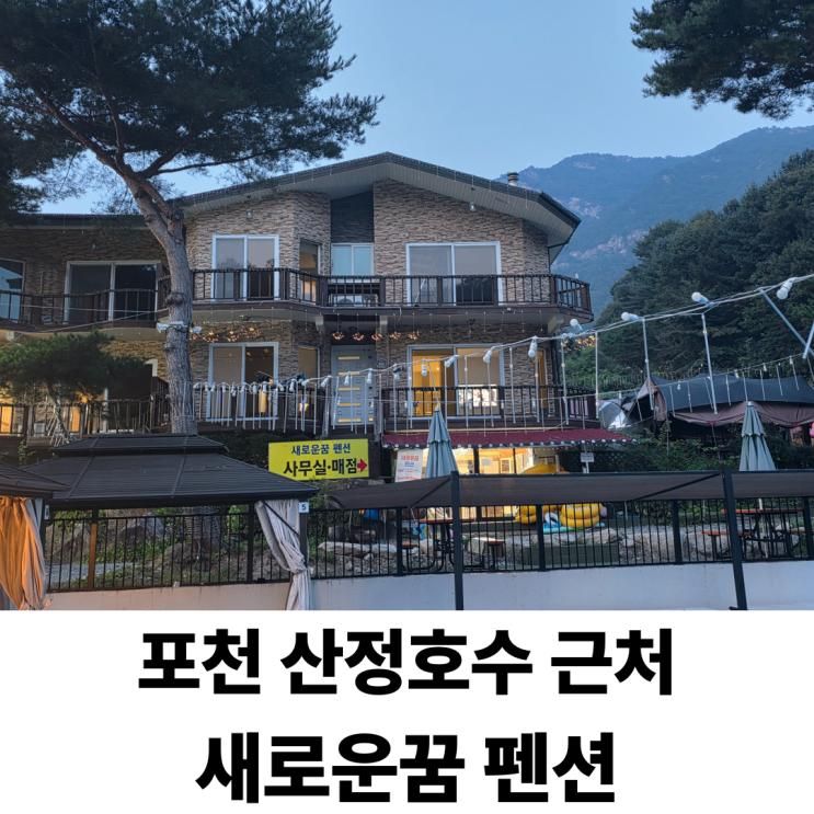포천 새로운꿈 펜션, 친구들과의 알찬 1박 2일 여행기