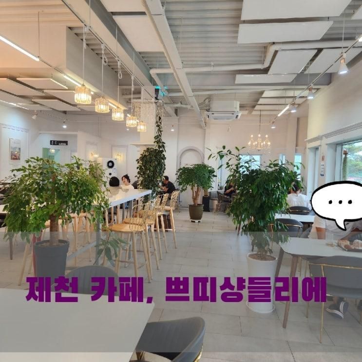 제천 맛집, 베이커리 쁘띠샹들리에 최고!!!