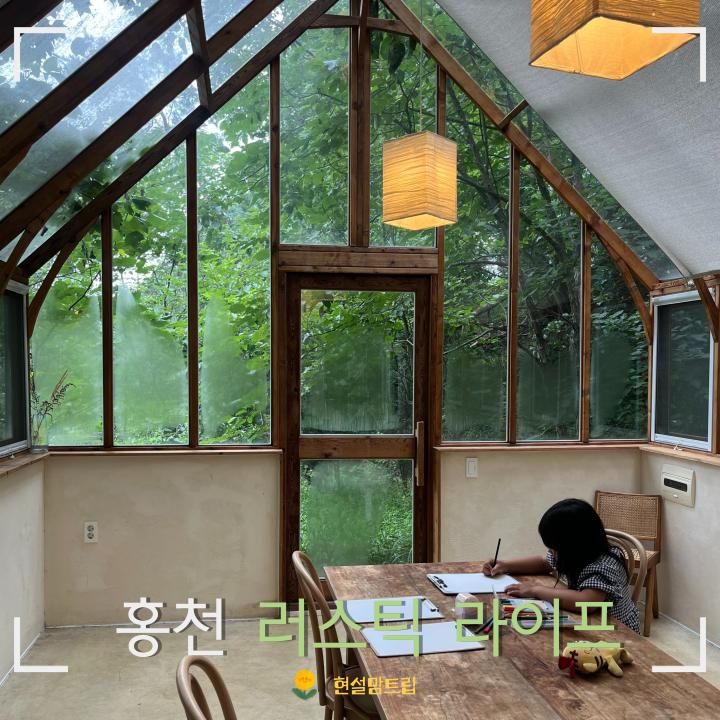 강원도 홍천 카페 러스틱 라이프 단독 공간 유리온실 예약