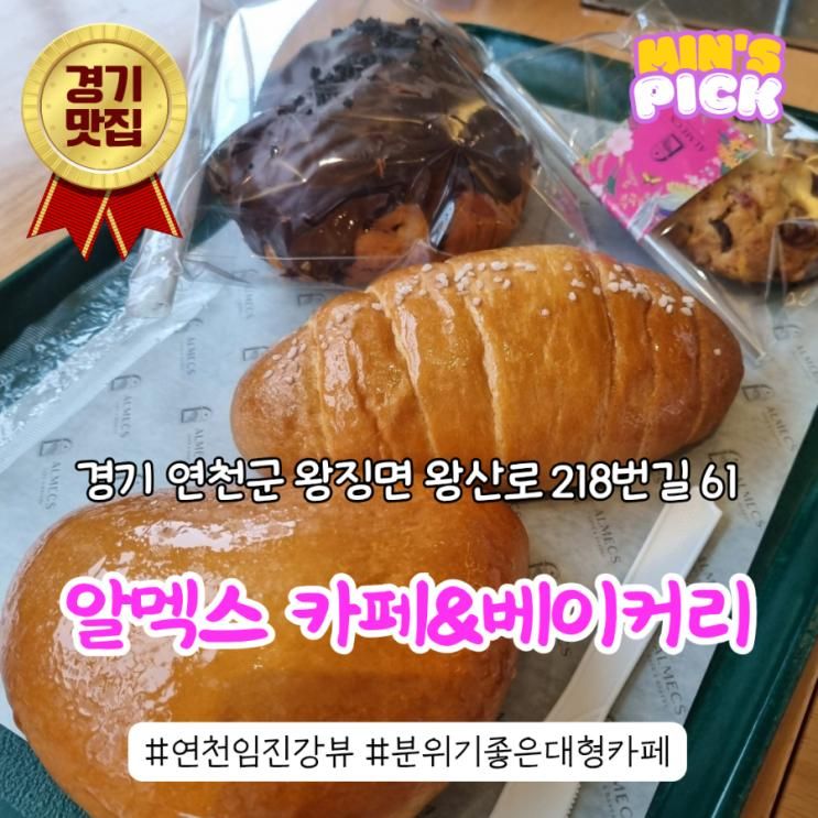 분위기 좋은 연천 대형 카페 알멕스 카페&베이커리