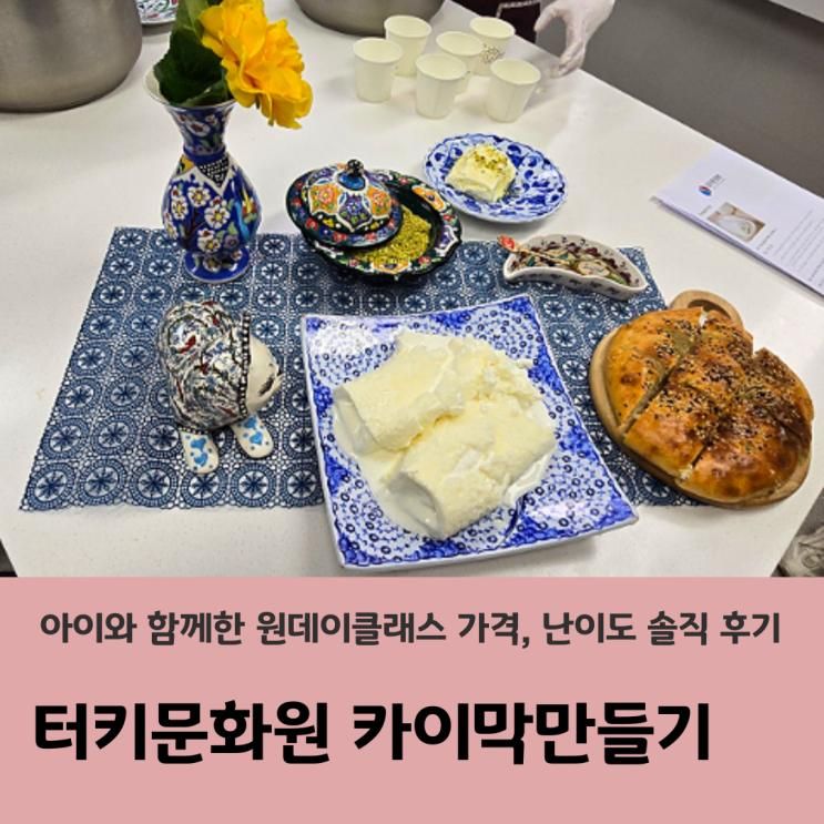 터키문화원 카이막만들기 아이와 함께한 원데이클래스 가격, 난이도 솔직 후기