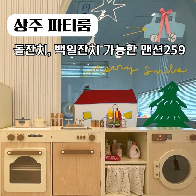 상주 아이랑 가볼만곳 키즈풀 돌잔치 브라이덜샤워 장소 추천 맨션259 후기