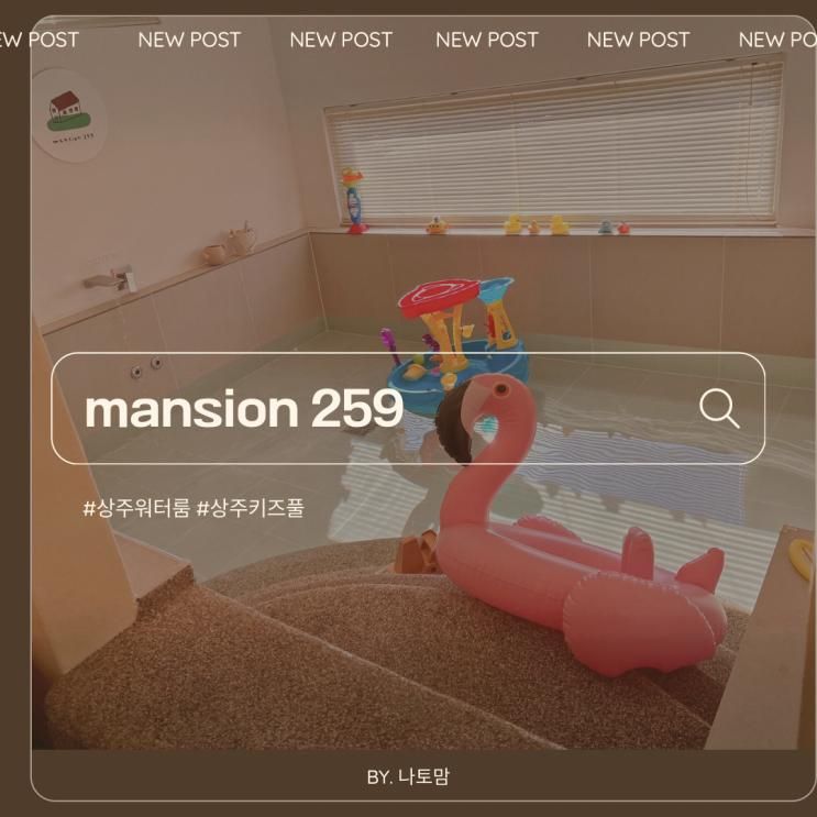 [경북 상주] 독채 키즈풀 워터룸 "mansion259"