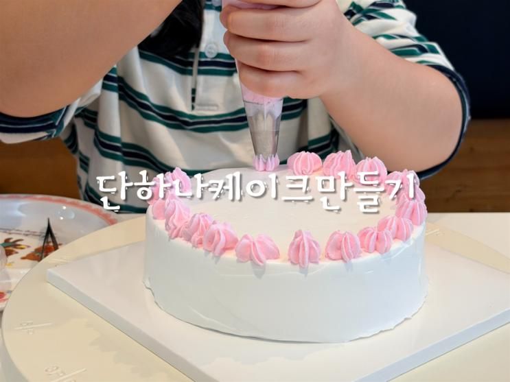 [부평놀거리] '단하나케이크만들기' 아이와 케이크만들기
