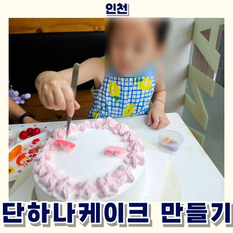 부평 단하나케이크만들기 6살 아이와 다녀온 후기