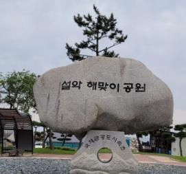 설악해맞이공원  어떤 곳일까