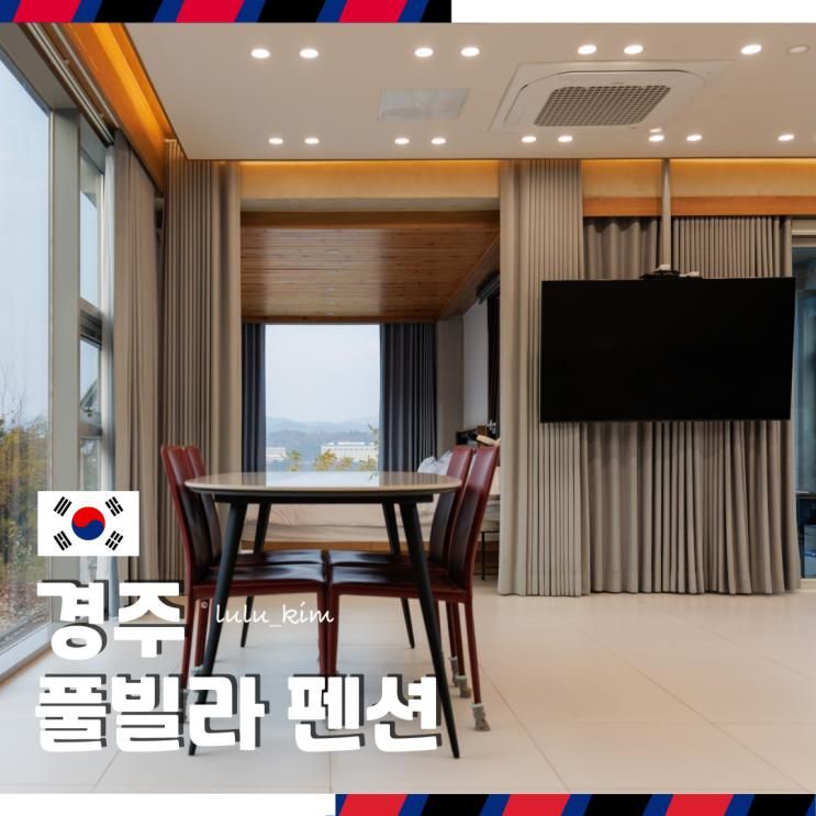 경주 애견동반 라구스힐 풀빌라 펜션 경주월드 근처 가족 숙소