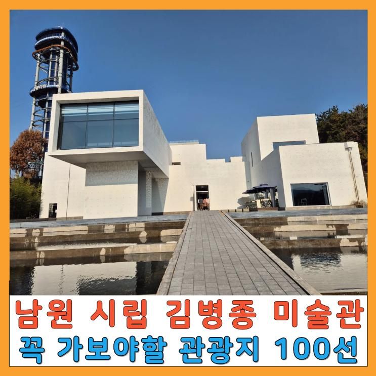 남원시립김병종미술관, 건축물 아름다운 미술관 남원여행 가볼만한곳