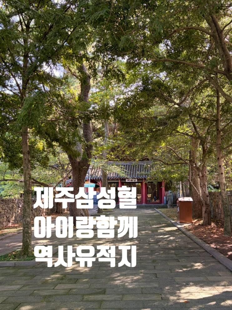 제주 아이랑 역사여행코스 삼성혈 뜻 위치 주차까지