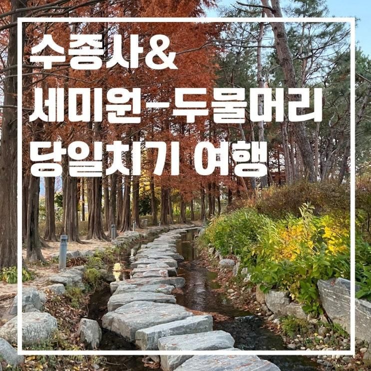 수종사-세미원-두물머리 가을 여행 찐~하게 즐기고 왔어요.