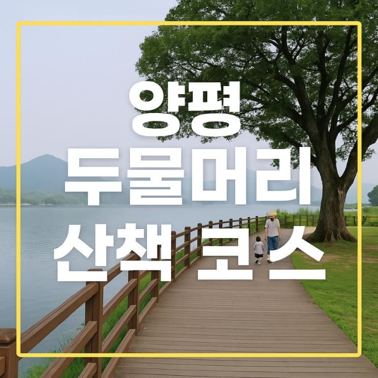 🌅 양평 ‘두물머리’ 아이와 주말 산책 코스 & 사진 명소 완벽 가이드