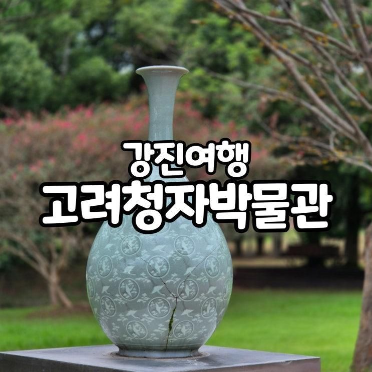 강진 가볼만한 곳 고려청자박물관 체험 가격 할인정보