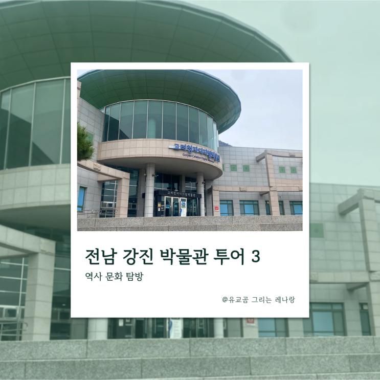 전남 강진 박물관 투어 3곳 실내 가볼만한 곳 추천