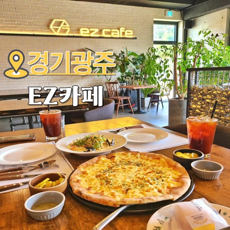 용인 모현 카페 화덕피자 파스타 맛집 한적하고 조용한 이지카페