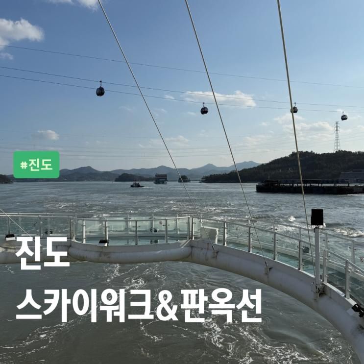 진도대교 아래 울돌목 스카이워크와 판옥선