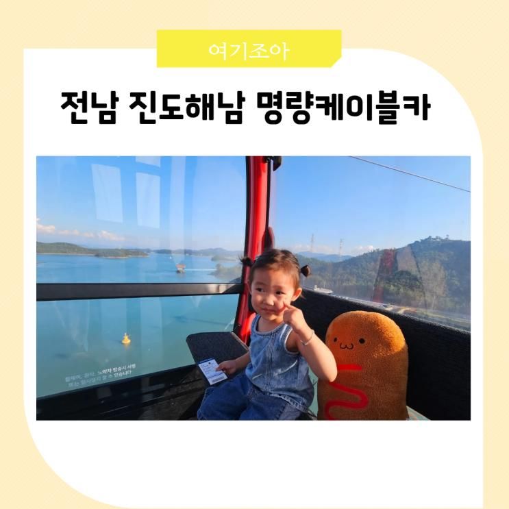 전남 여행 아이랑 해남 진도 명량해상케이블카 이용방법 베이비룸 수유실