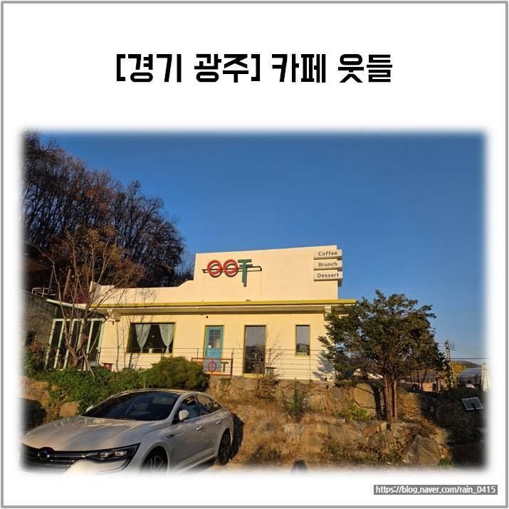 [경기 광주] 카페 웃들