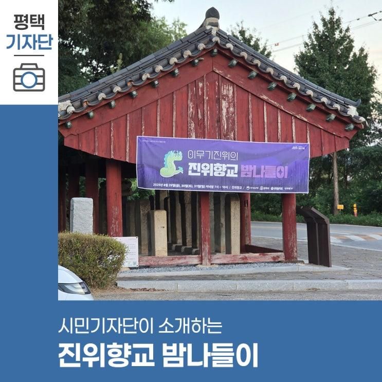 평택시민기자단 | 경기도 평택 가볼 만한 곳, 아이랑 가기 좋은 진위 향교 밤 나들이