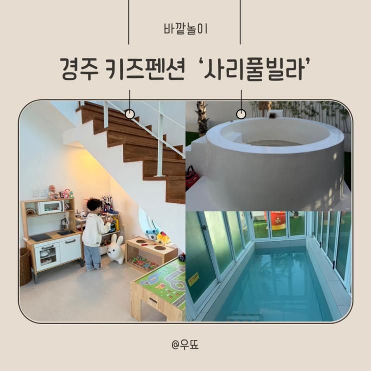 경주 사리풀빌라 키즈풀빌라 가성비펜션 찐추천