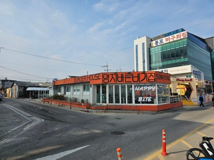 속초 수제햄버거 맛집 양지바른버거집