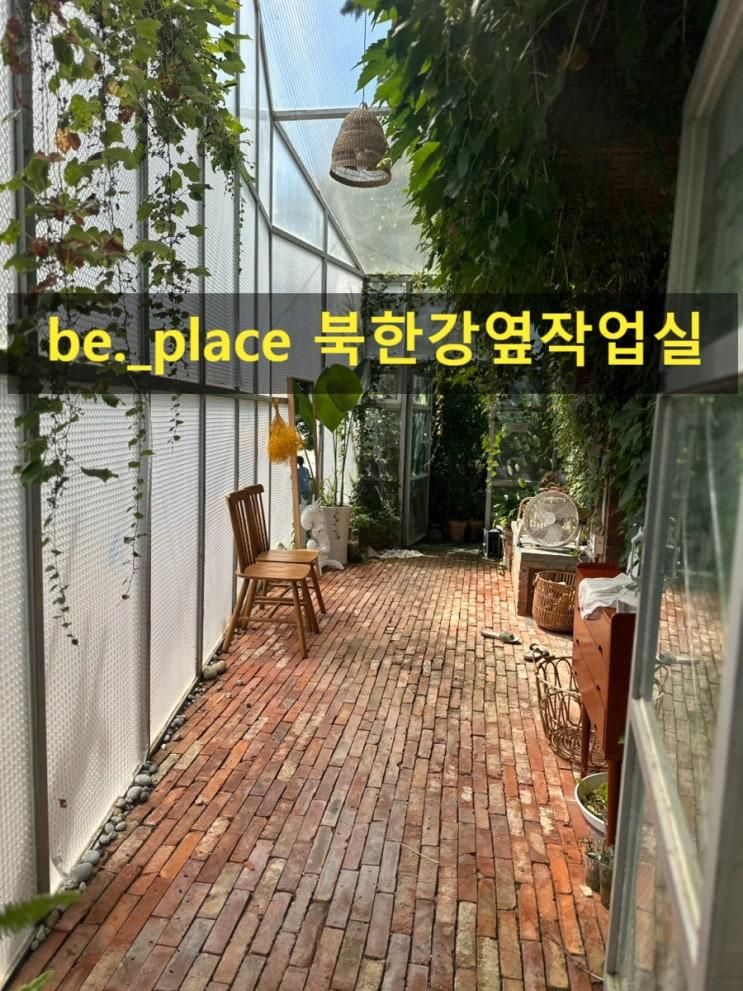 < be._place 북한강옆작업실>북한강 감성 폭발🌊 수영장+파티룸 한 번에 즐기는 방법”