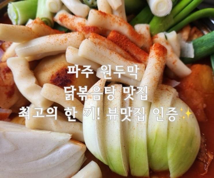 [파주 애룡원두막] 감악산 출렁다리 관광, 트레킹 후 닭볶음탕 뷰맛집으로 힐링!내돈내먹 또간집!