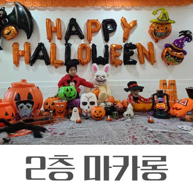2층 마카롱 만들기 할로윈 체험 원데이 클래스