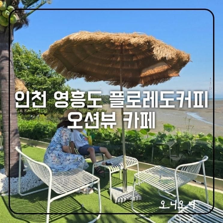 인천 플로레도 커피 아이랑 드라이브 코스로 가기 좋은 영흥도 오션뷰 카페 영흥점 세부 느낌 물씬