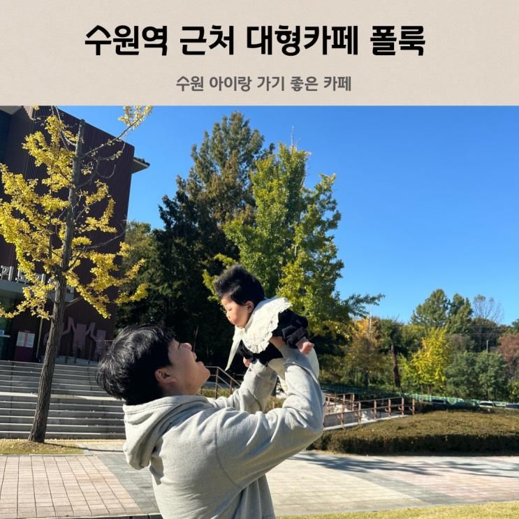 수원 아이랑 가기 좋은 수원역 근처 대형카페 폴룩