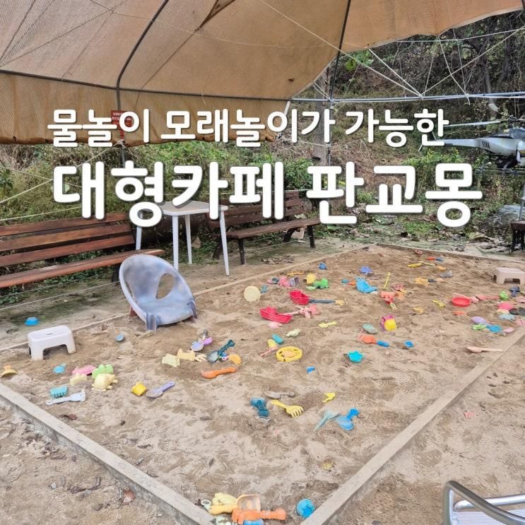 판교 모래놀이 판교몽 분당 대형카페 아이랑 갈만한곳