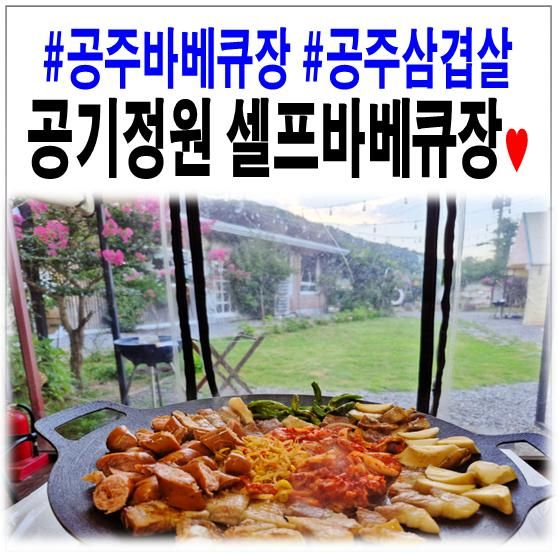 에어컨 OK 프라이빗한 대전근교바베큐장 고기정원 셀프바베큐장♥