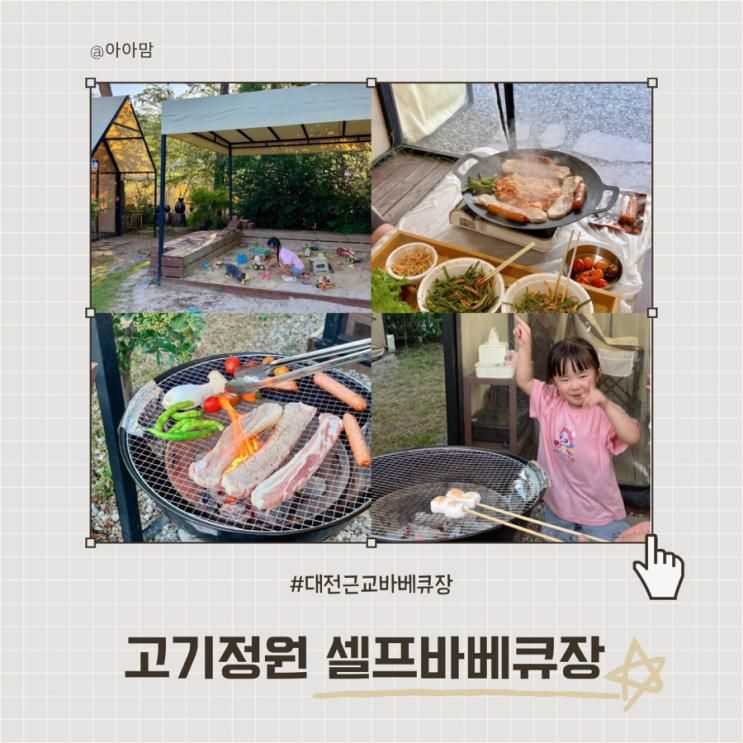 대전근교바베큐장 고기정원 셀프바베큐장에서 즐긴 가족캠핑!