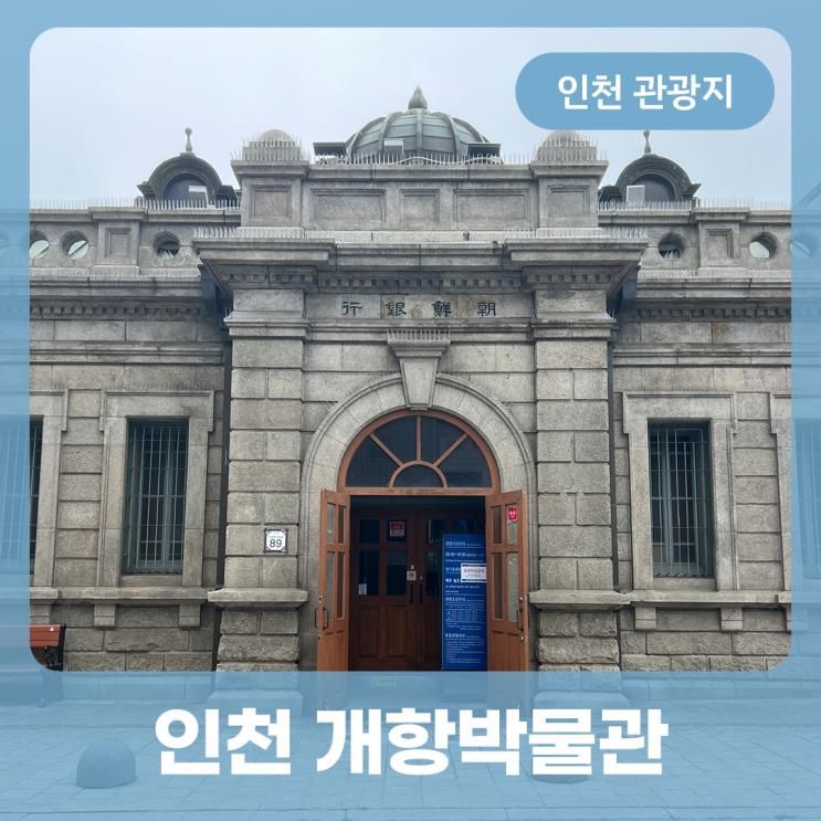 인천역 관광지 유형문화유산 인천개항박물관 인천 구 일본제1은행 간단히 공부하고 방문하세요