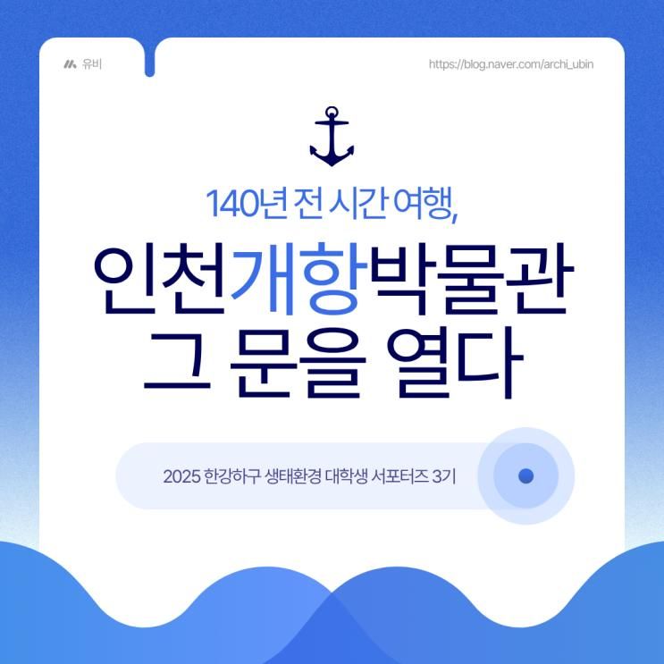 140년 전 시간 여행, [인천개항박물관]