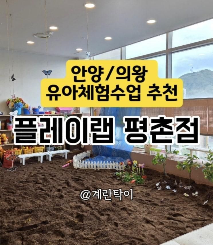[플레이랩 평촌점] 오감발달은 물론, 육아휴식까지!