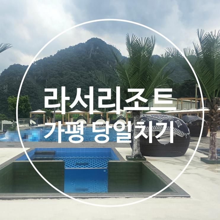 가평 라서리조트 셀프 바베큐, 인피니티풀 당일치기 여행