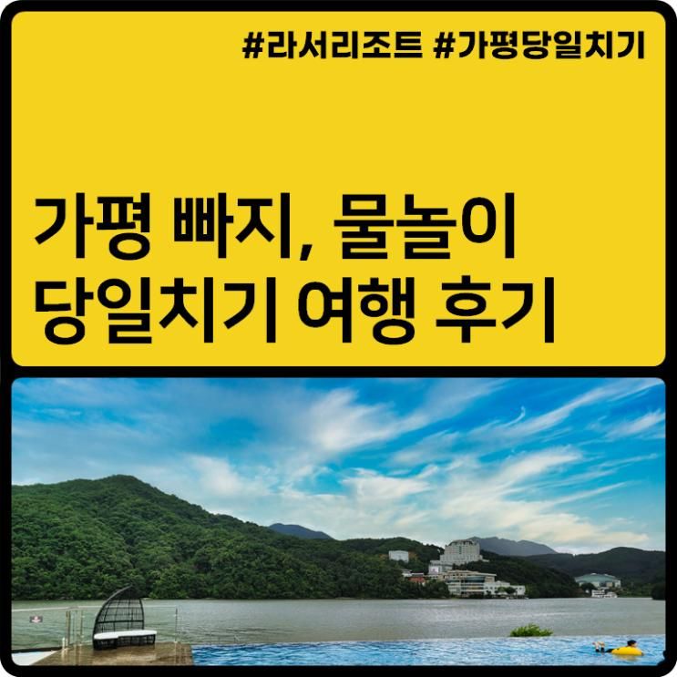 가평 빠지 물놀이 당일치기 라서리조트
