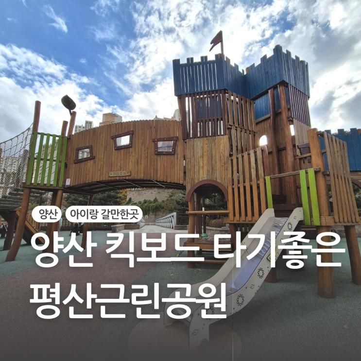 양산 아이랑갈만한곳 킥보드 타기좋은 평산근린공원
