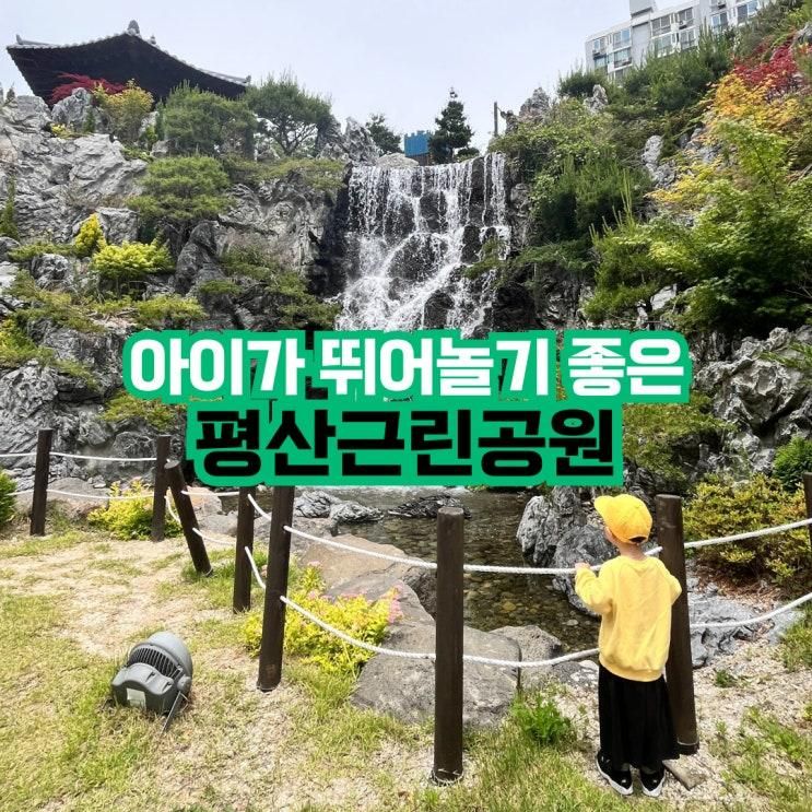 아이가 뛰어놀기 좋은 평산근린공원