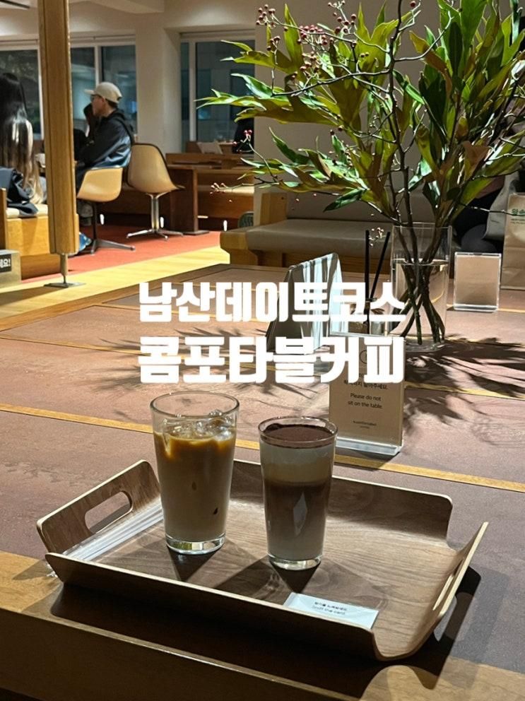 콤포타블 남산 소등식 소등시간 방문 강추