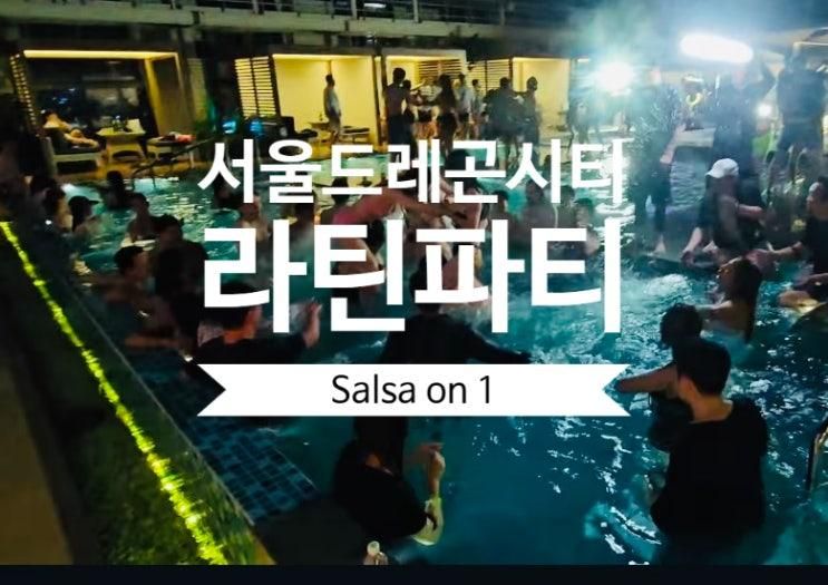 서울 드래곤시티 호텔 루프탑 카바나 시티 풀 파티 후기