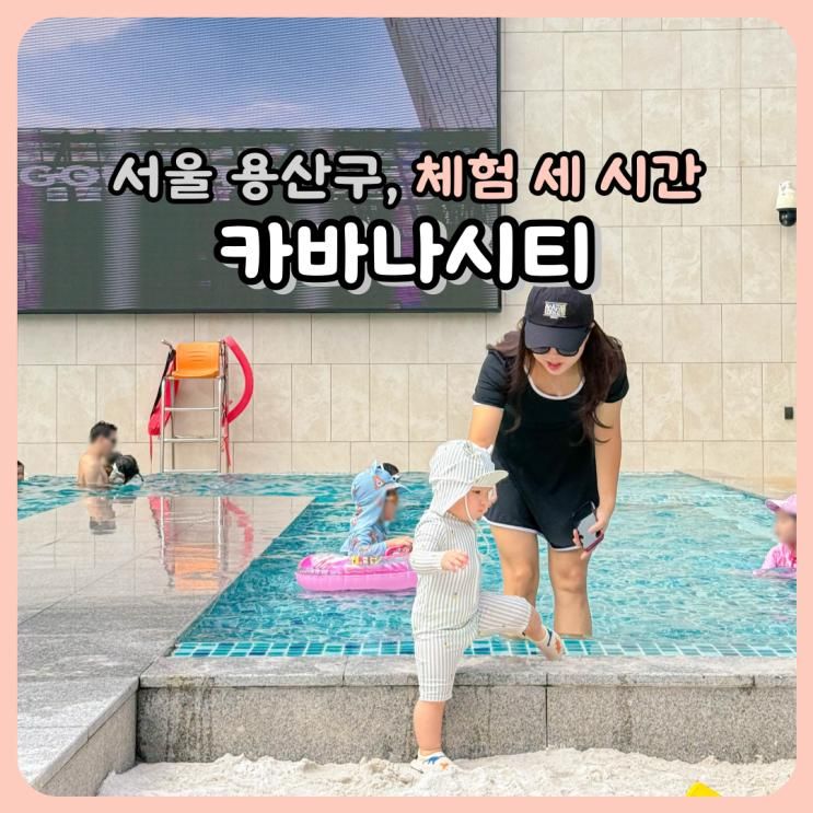 서울드래곤시티 카바나시티 루프탑수영장 모래놀이 다이닝 아이와함께