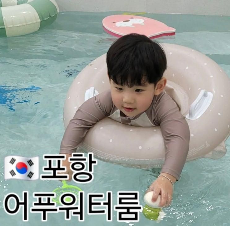 포항 어푸 워터 룸 내 돈 내산 방문 후기❤️