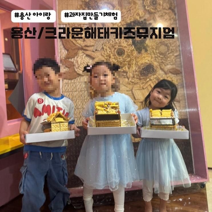 4살아이와 크라운해태키즈뮤지엄 과자집만들기후기/가격/시설안내/주차