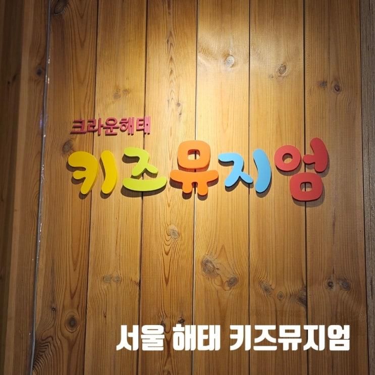 해태 키즈뮤지엄 서울 아기랑 가기 좋은 실내공간