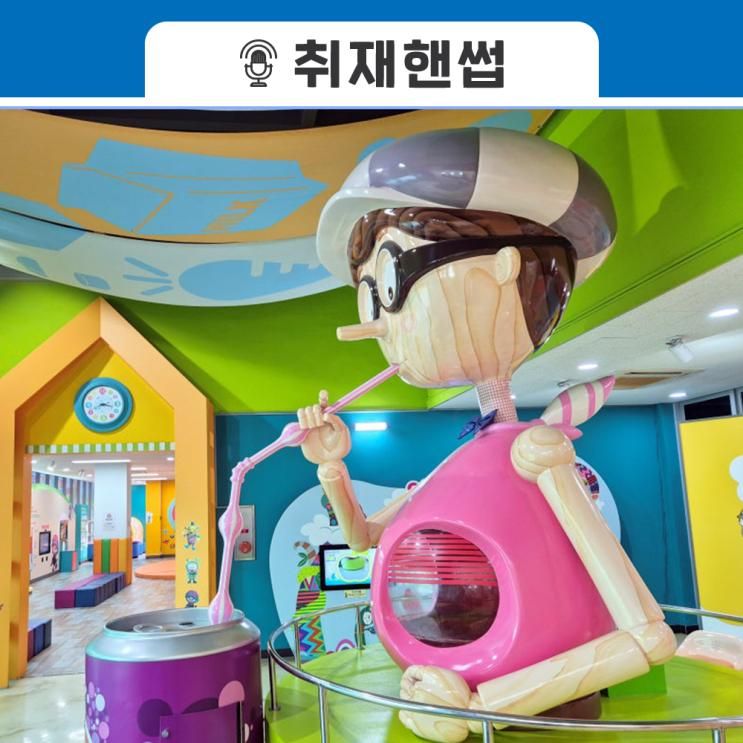 올바른 식습관을 재미있게 익혀요~🎵 <경기도 어린이식품안전체험관 부천센터>🤩