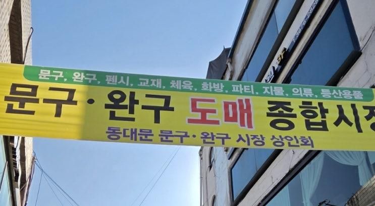 어른들도 반해버린 동심가득 <창신동문구완구시장>
