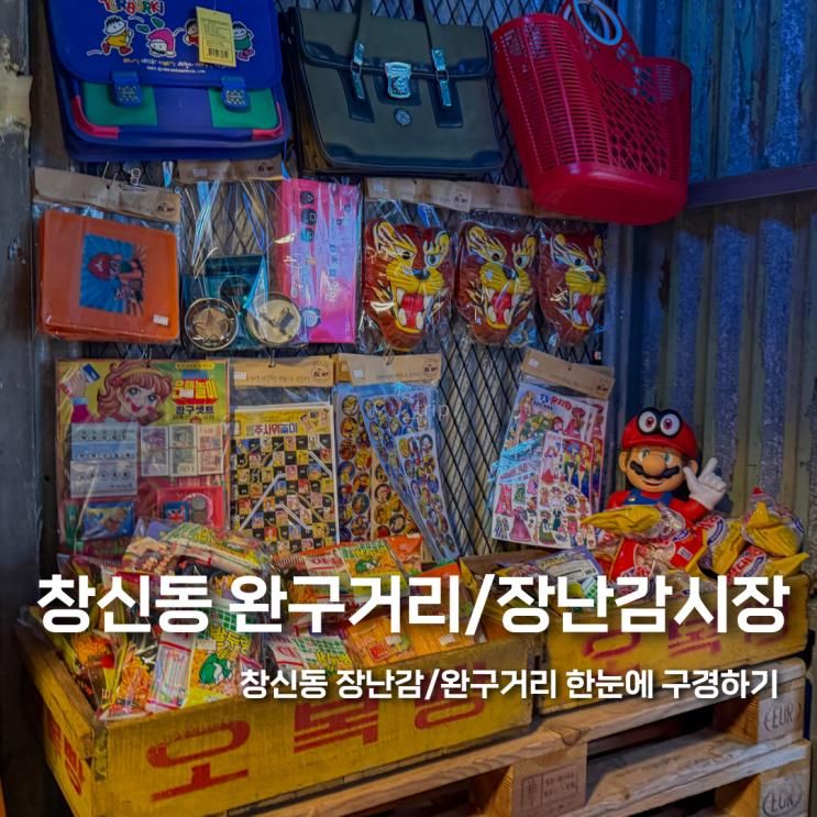 창신동 완구거리 동대문 장난감거리 주차장 일요일 영업