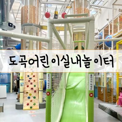 도곡어린이실내놀이터 강남구 공공형 실내놀이터 시리즈 마지막편!